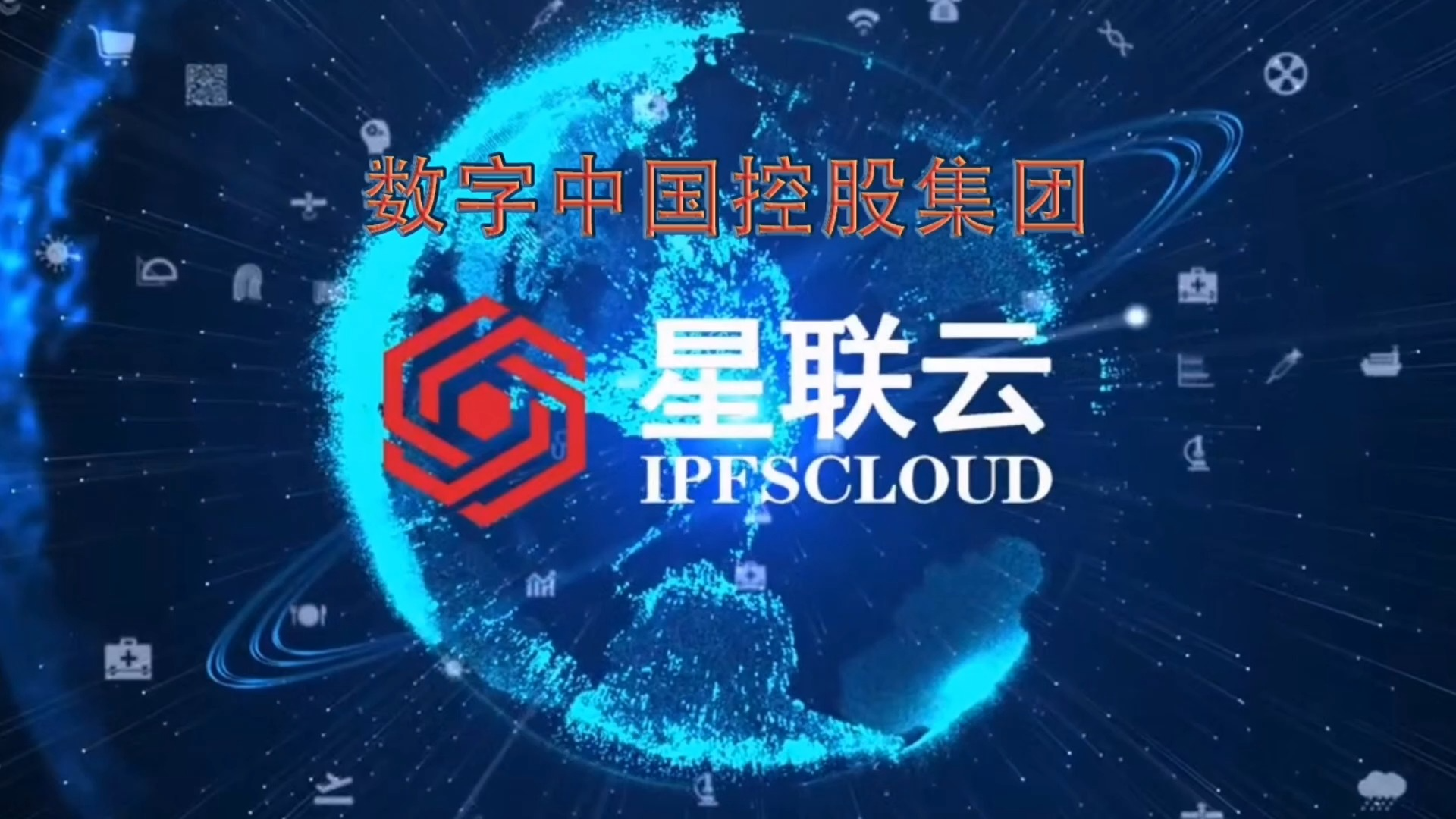 星联云IPFSCLOUD是数字中国控股集团旗下分布式存储公司哔哩哔哩bilibili