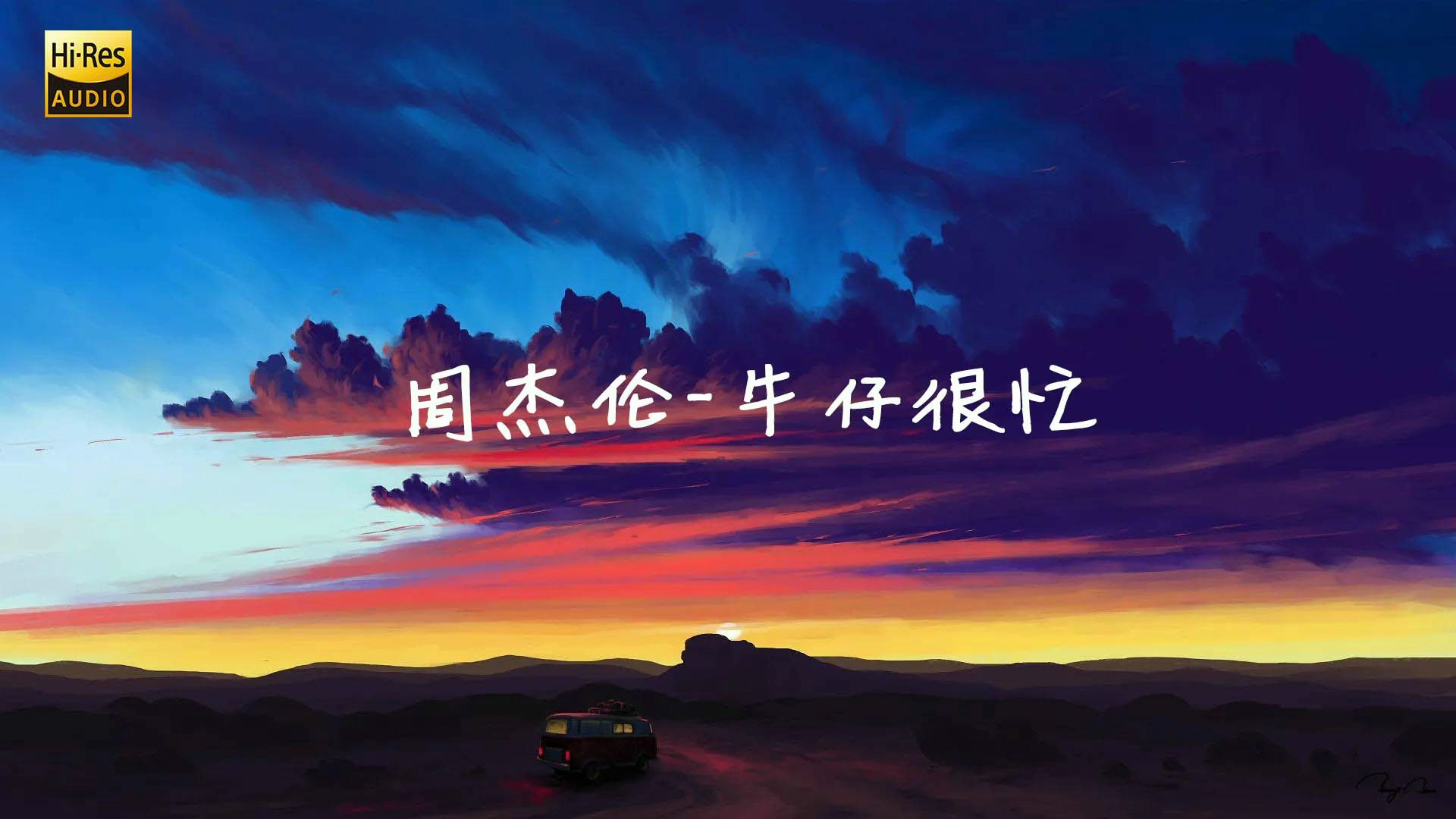 周杰伦-牛仔很忙