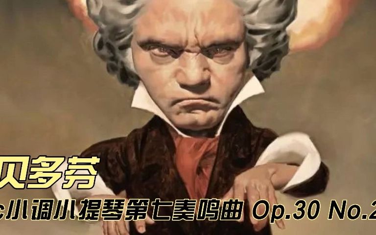 [图]贝多芬c小调小提琴第七奏鸣曲 Op.39 第二号 第三乐章&第四乐章 Beethoven Violin Sonata No.7 in c minor