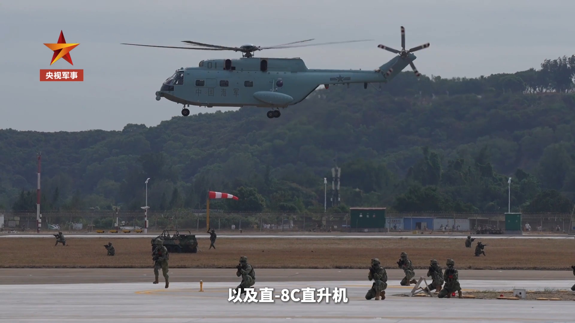 参加2024珠海航展的舰载直升机直-20J和直-8C搭载海军陆战队员进行适应性训练