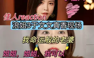 Download Video: 【浪姐3】于文文真香！！！！我命运般的老婆！！！一开始我怎么会不喜欢他的，我有罪