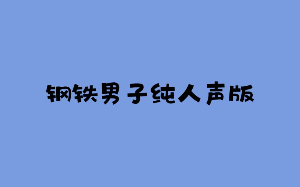 [图]杜德伟 李承铉 张云龙 麦克 王大陆 范世錡 钢铁男子无伴奏纯人声版