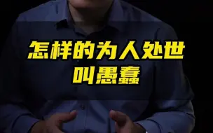 Tải video: 总有些人，成了笑柄而不自知，走了弯路而不自觉，伤了别人而不自明