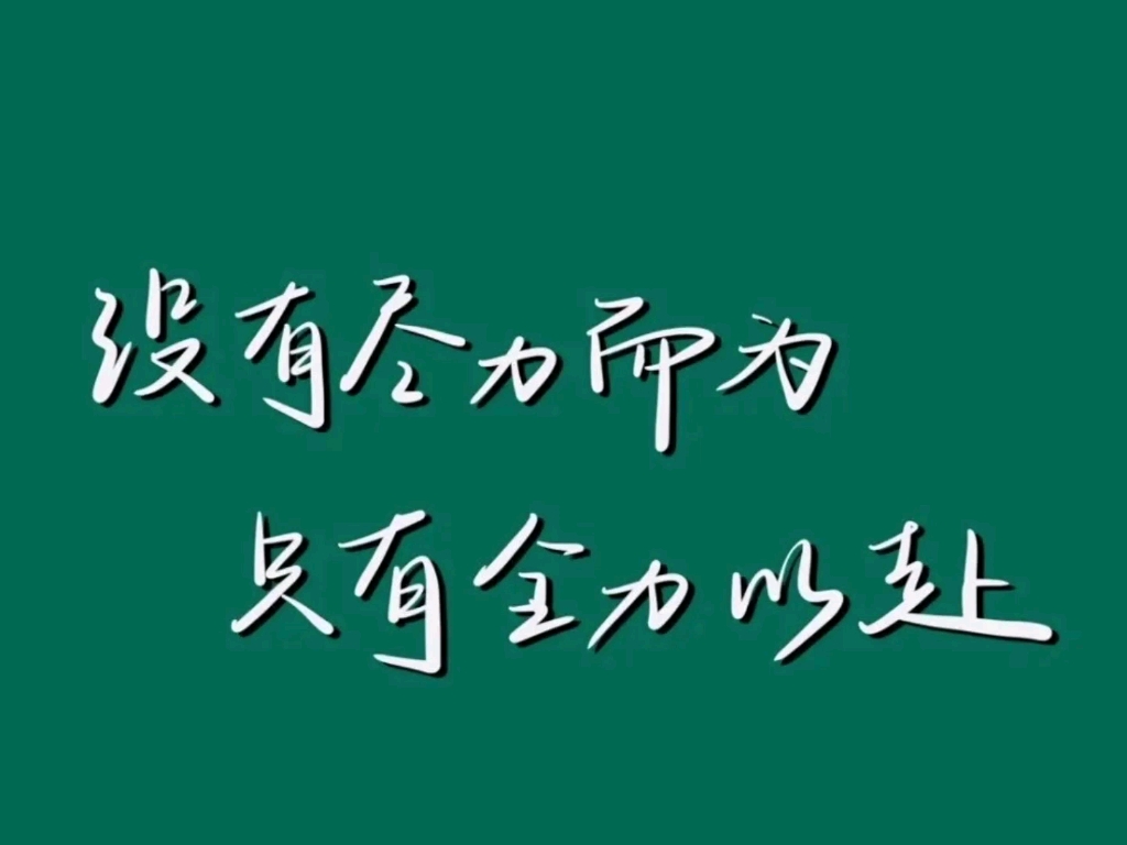 尽力而为图片带字图片