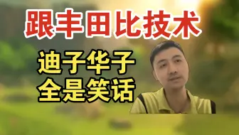 比亚迪距离世界一流，还差了十万八千里。