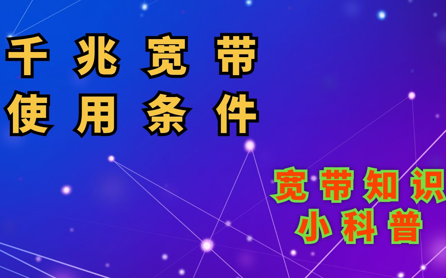 为什么升级1000M宽带网速依然很慢?硬件不支持升了也白升哔哩哔哩bilibili