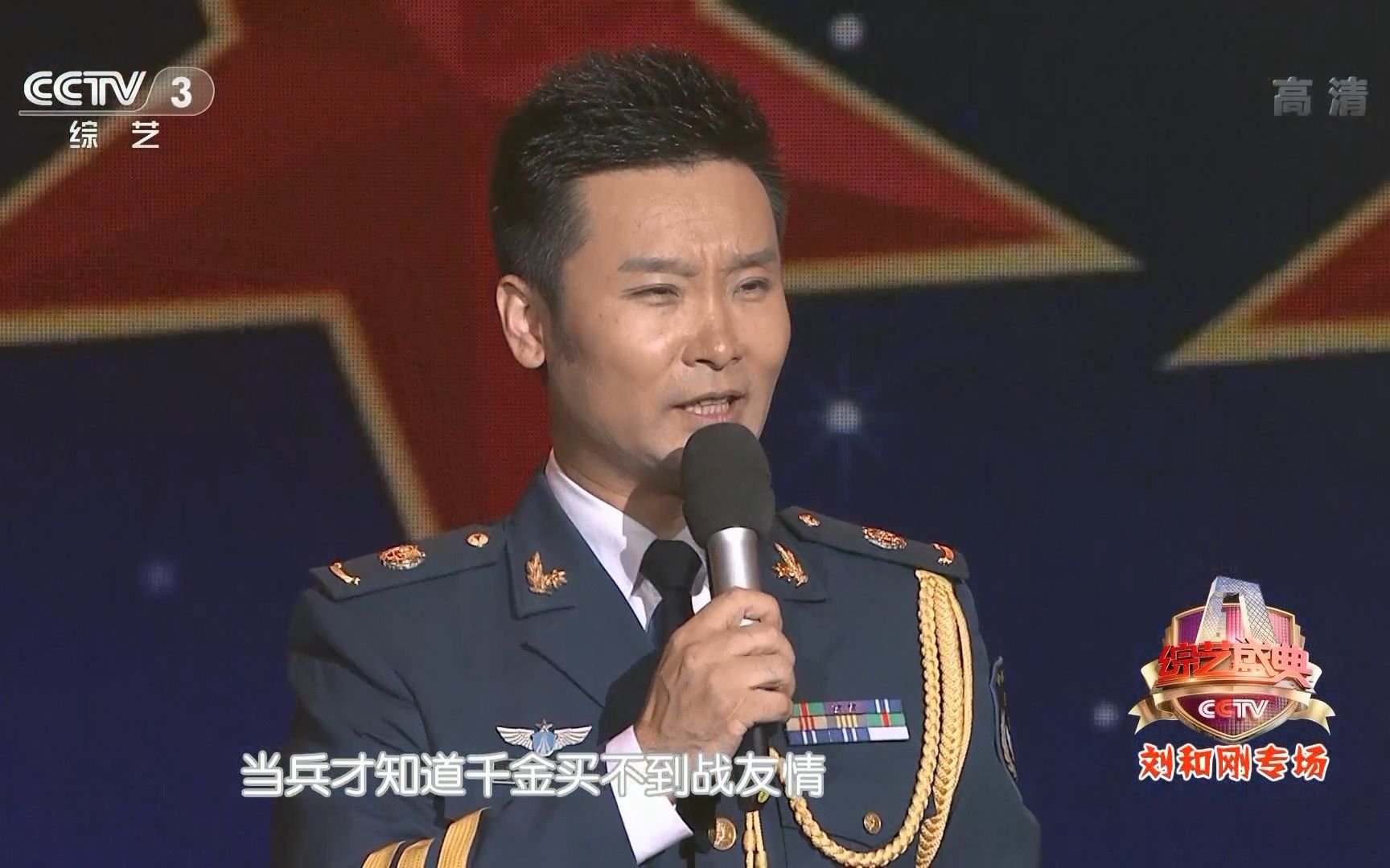 【HDTV】刘和刚  好男儿就是要当兵 (20141202 CCTV3 综艺盛典 1920*1080 H264 203MB)哔哩哔哩bilibili