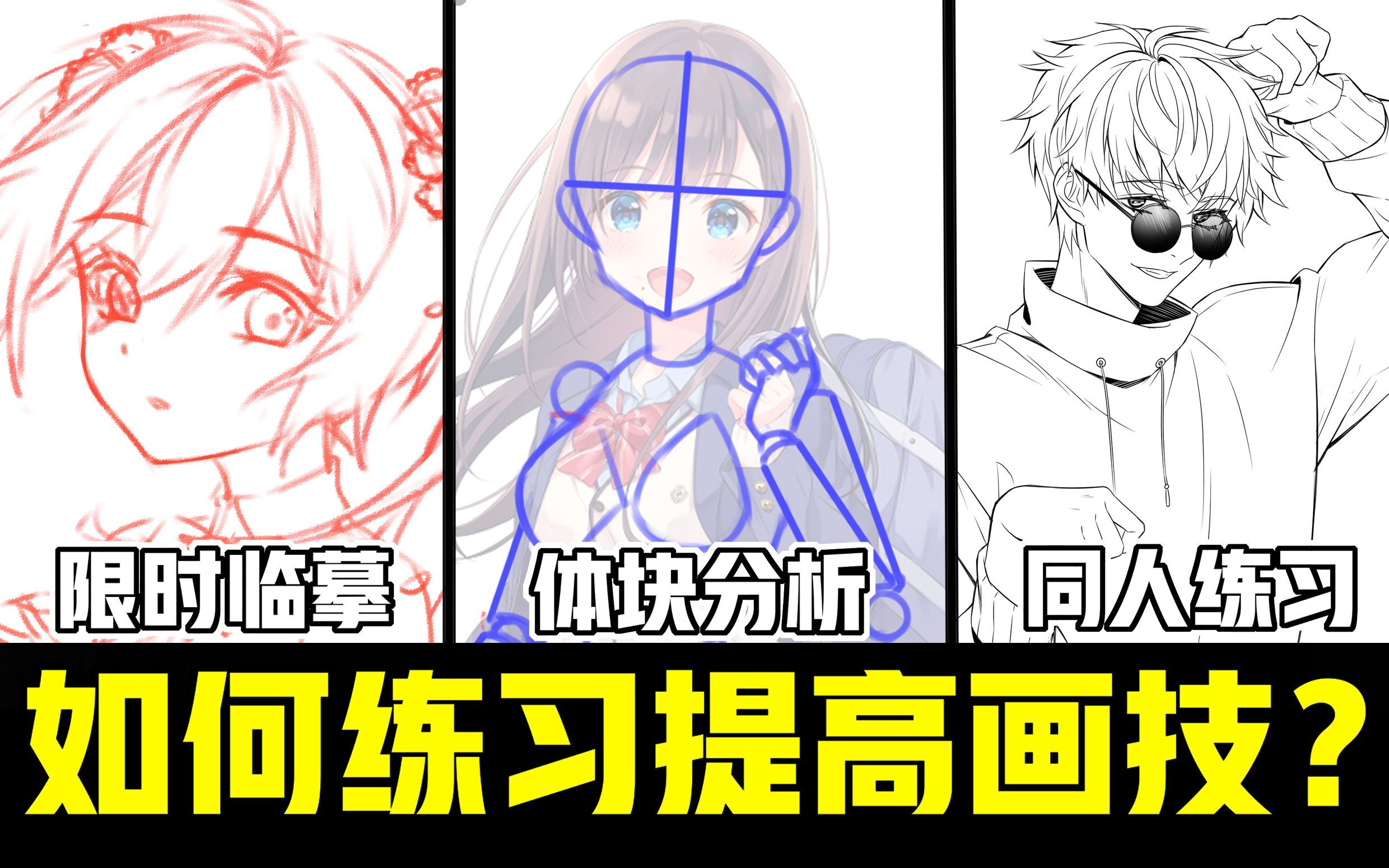 教你几种快速提高画技的练习方法!_哔哩哔哩_bilibili