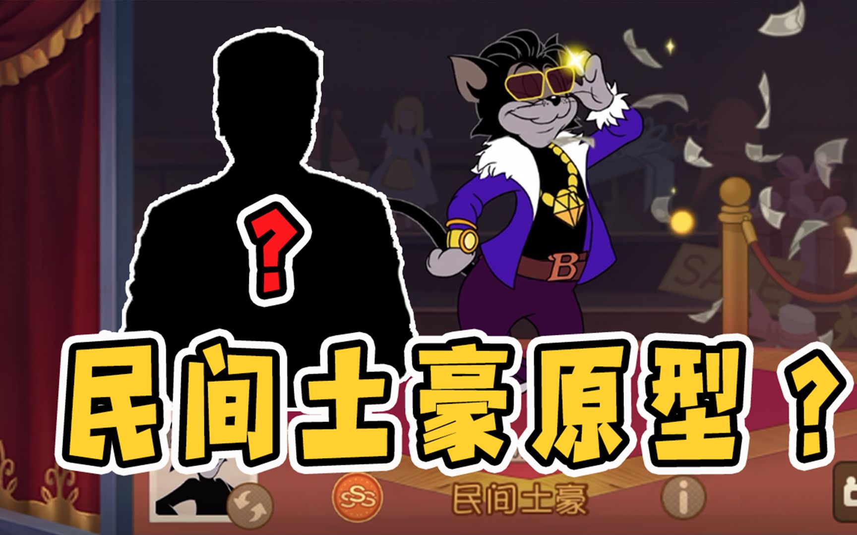 猫和老鼠手游:民间土豪原型猜测?汤姆最新a皮致敬传奇巨星猫王