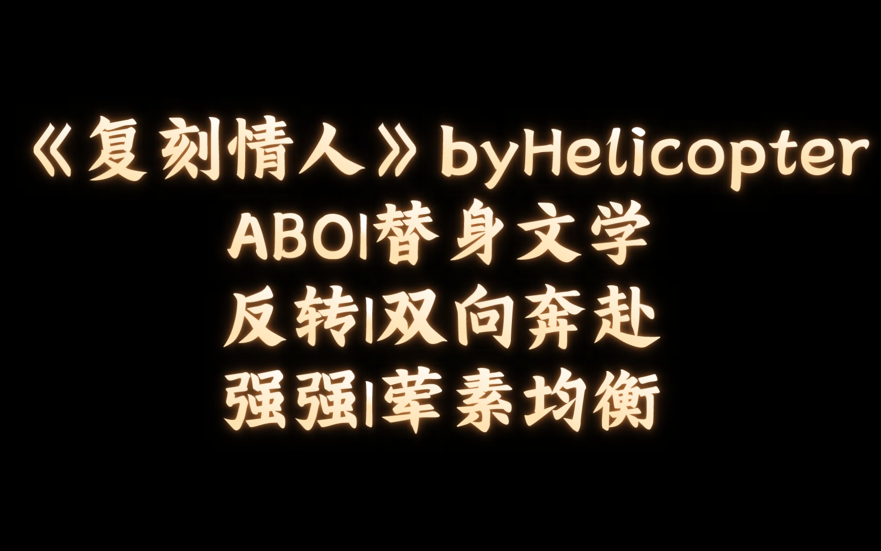 【BL推文】《复刻情人》byHelicopter/野心家和他的“复制品”哔哩哔哩bilibili