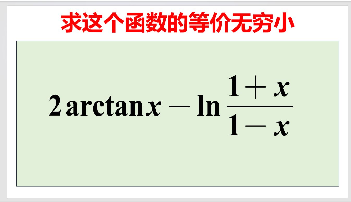 如何求复杂函数的等价无穷小?