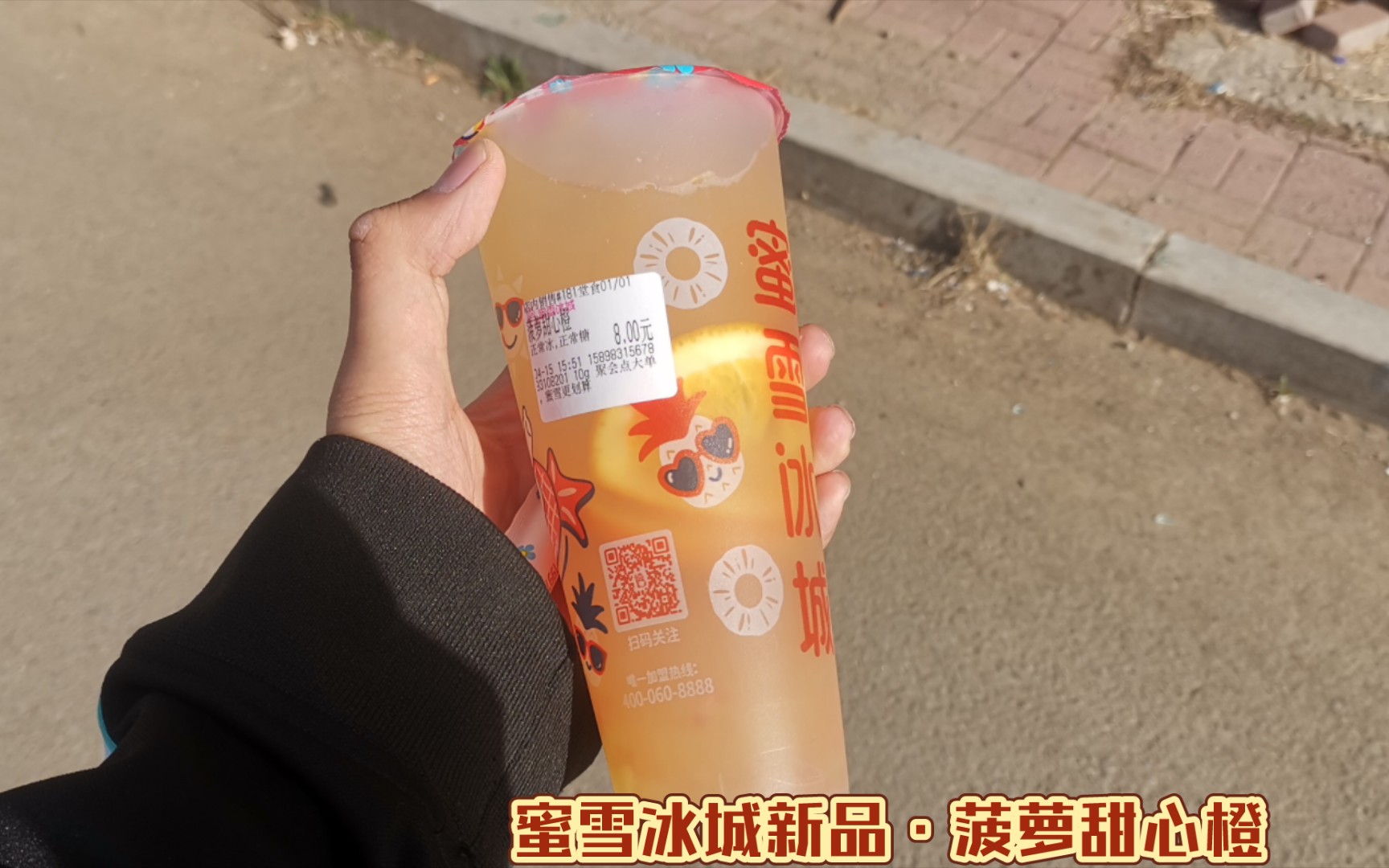 【新】蜜雪冰城新品菠萝甜心橙评测