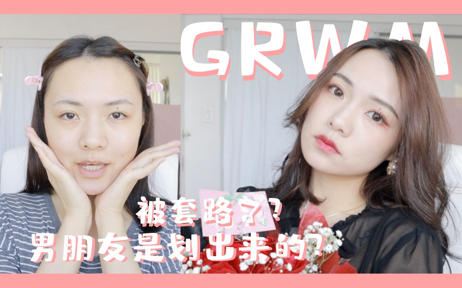 【GRWM】男朋友是社交软件划出来的?恋爱还是得套路?100天纪念日来聊聊我们是怎么在一起的哔哩哔哩bilibili