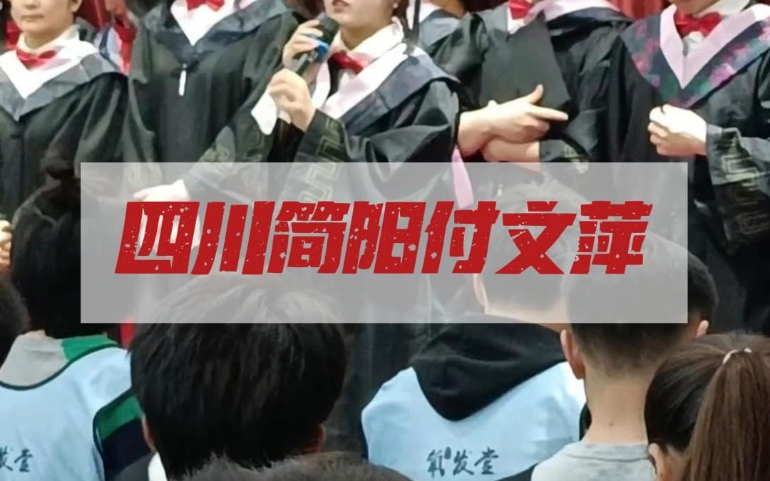 四川简阳付文萍2024哔哩哔哩bilibili