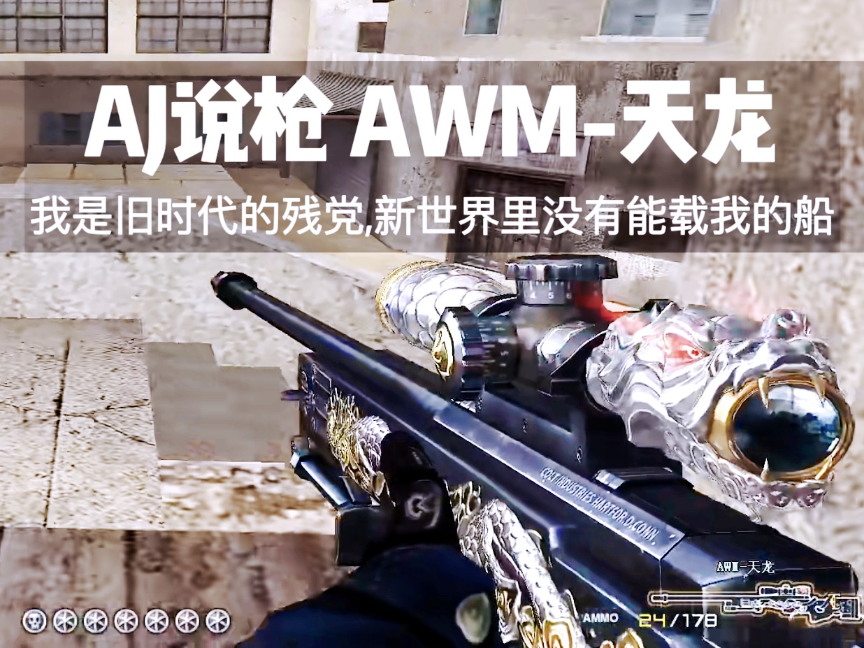 awm天龙篇—旧时代的残党,被背刺最多的英雄级狙击【aj说枪