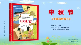 Download Video: 绘本故事：中国传统节日~《中秋节》