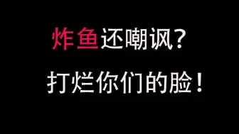 Tải video: [爽文级翻盘]喜欢炸鱼嘲讽？打烂你们的脸！