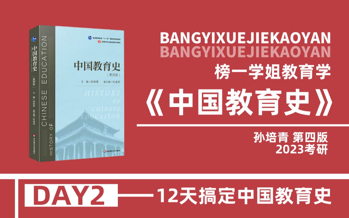 2024教育学考研333/311《中国教育史》孙培青第四版带学课程(DAY2)哔哩哔哩bilibili