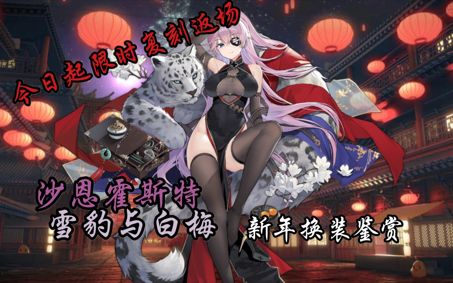 【碧蓝航线】沙恩霍斯特 雪豹与白梅 新年换装鉴赏 今日起限时复刻