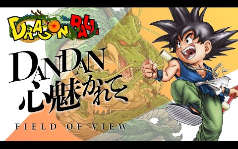 【mad_amv 】ドラゴンボール dragon ball【dandan心魅かれてく】