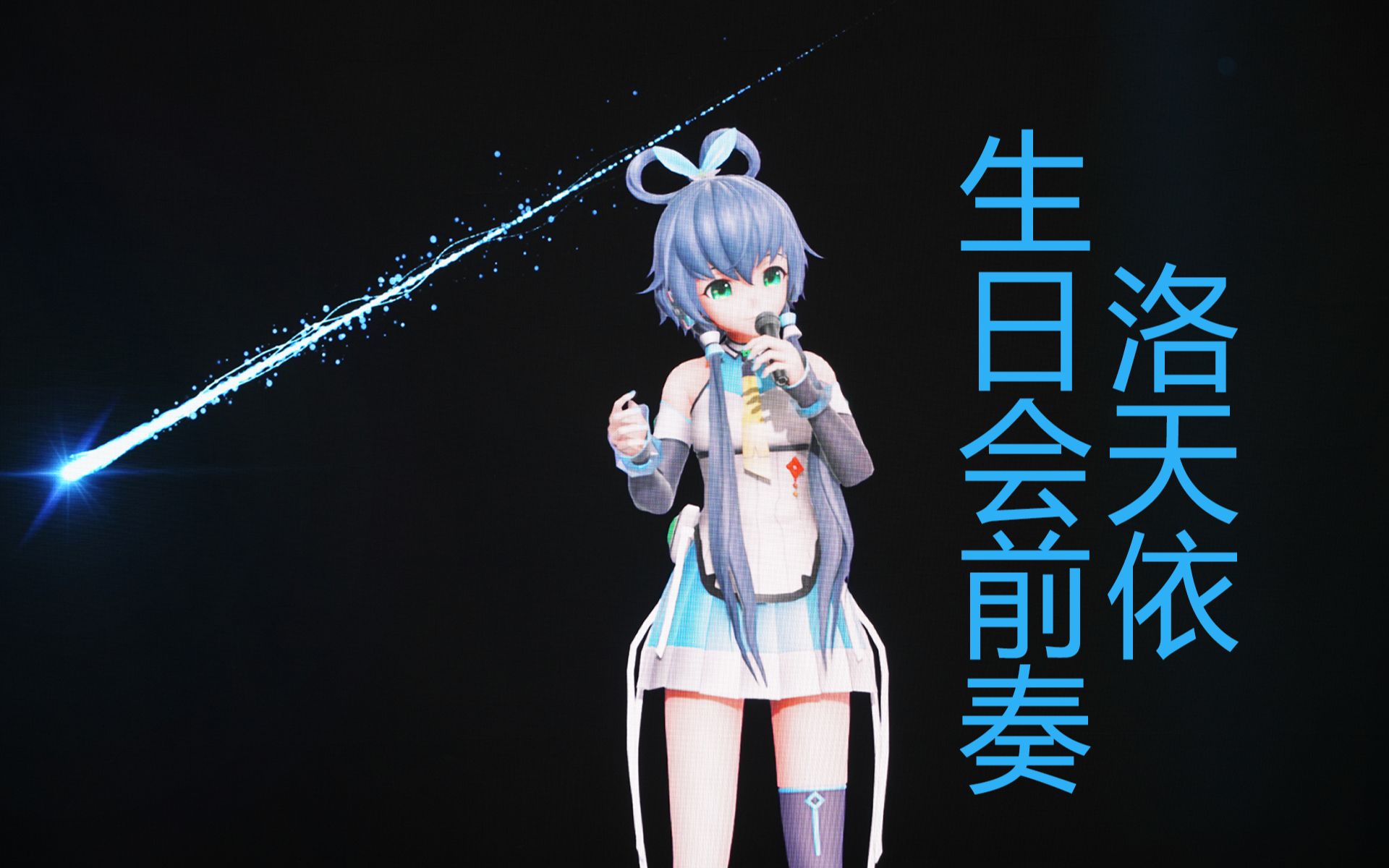 洛天依九周年生日会前奏