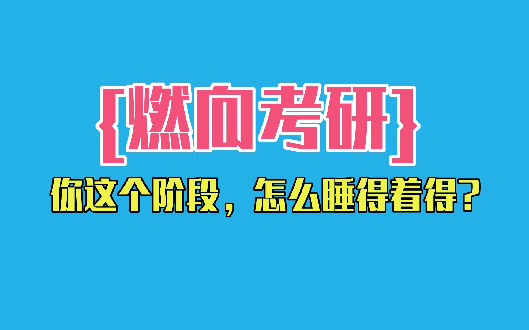 [图]【燃向】【励志】考研“我若不勇敢，谁替我坚强”——献给正在不懈奋斗的考研人