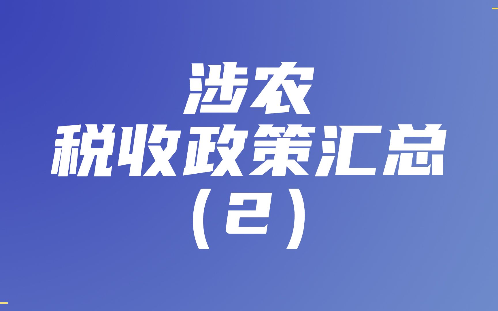 涉农税收政策汇总(2) 农民专业合作社哔哩哔哩bilibili