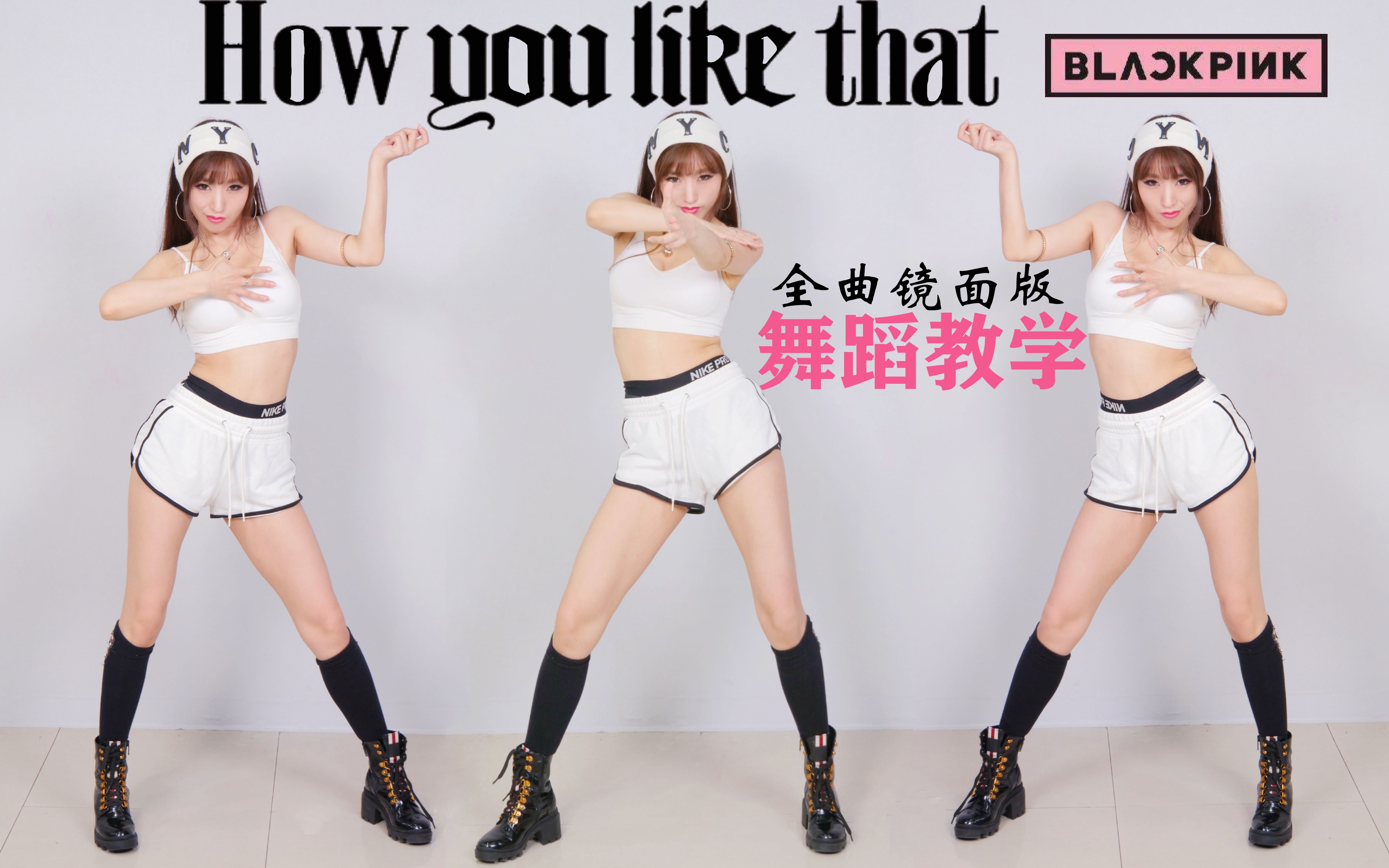 [图]【纪嘉仁】BLACKPINK-How You Like That舞蹈教学全曲lisa位镜面版超详细