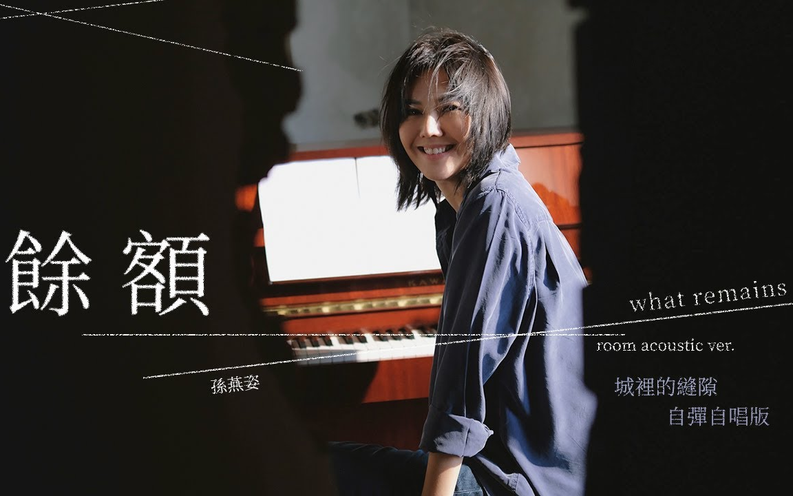 孙燕姿《余额》自弹自唱版 room acoustic version_哔哩哔哩 (゜-゜)