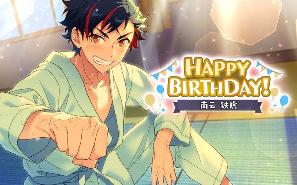 南云铁虎生日快乐