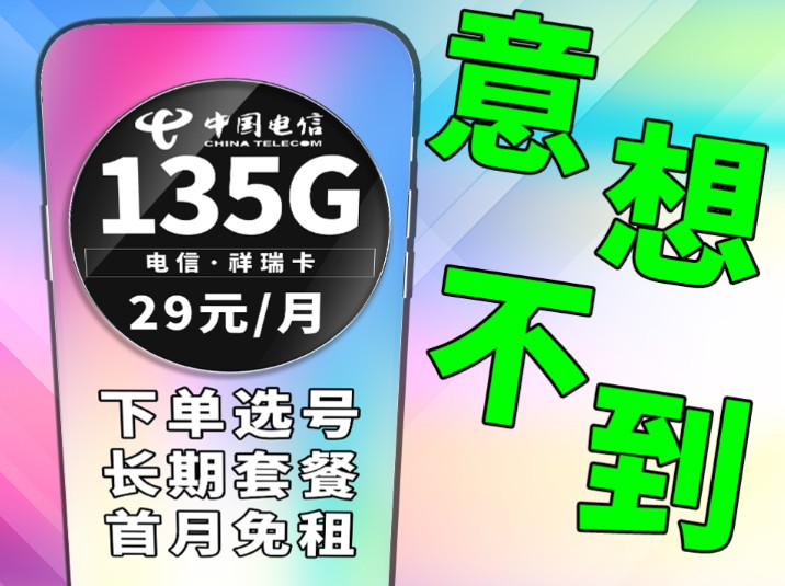 没想到竟然可以这么优秀,29元即可享受到135G流量,还可以选择自己心仪的号码,简直不要太爽|手机卡推荐|流量卡推荐|手机卡优惠|流量卡测评|电信流量...