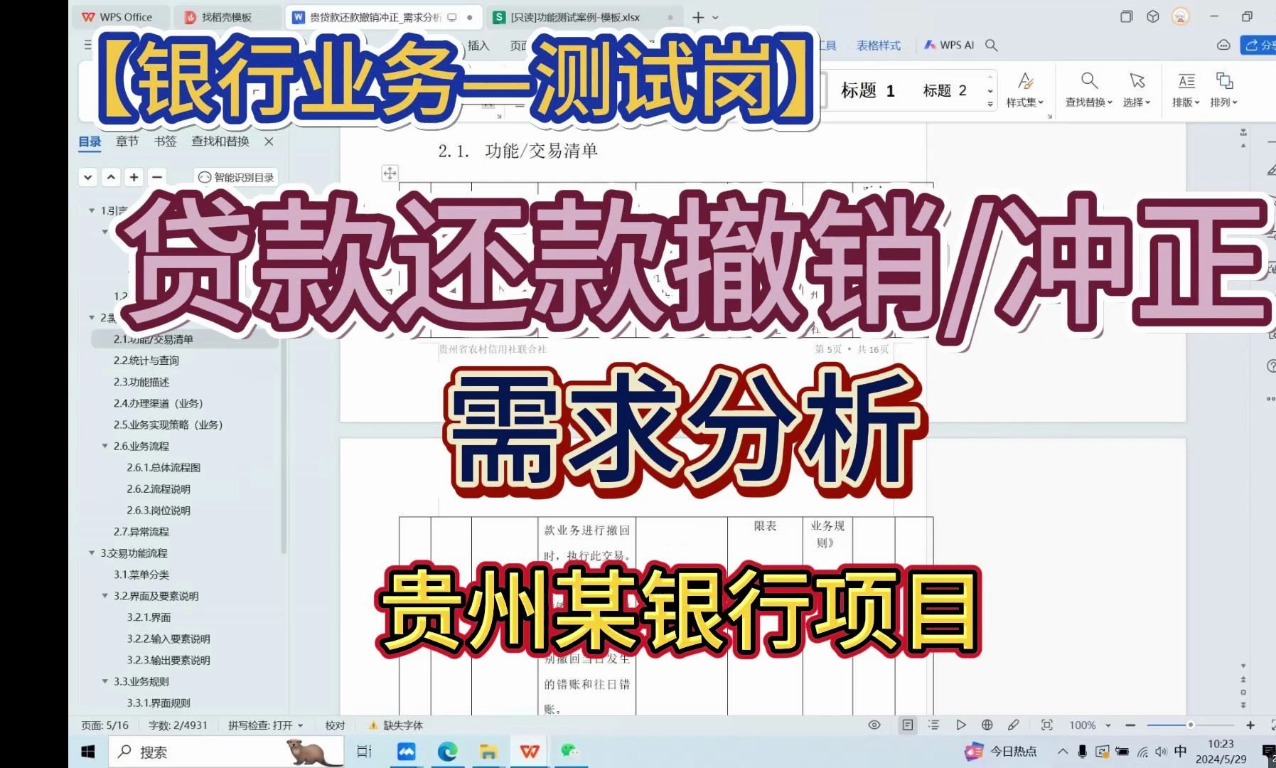 【银行业务测试岗】贷款还款撤销/冲正需求分析,真实项目做案例!哔哩哔哩bilibili