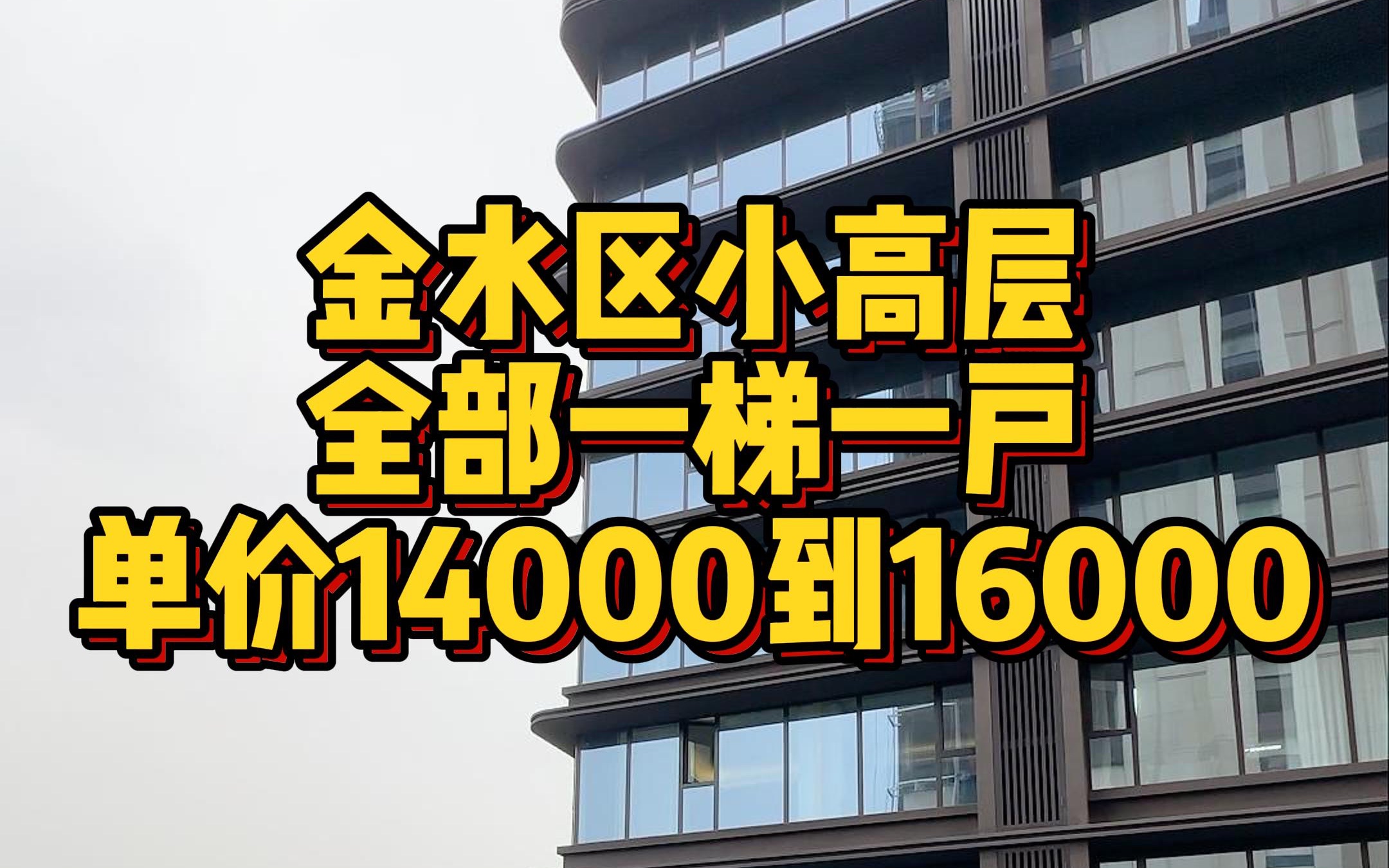 金水区小高层 一梯一户 单价14000到16000哔哩哔哩bilibili