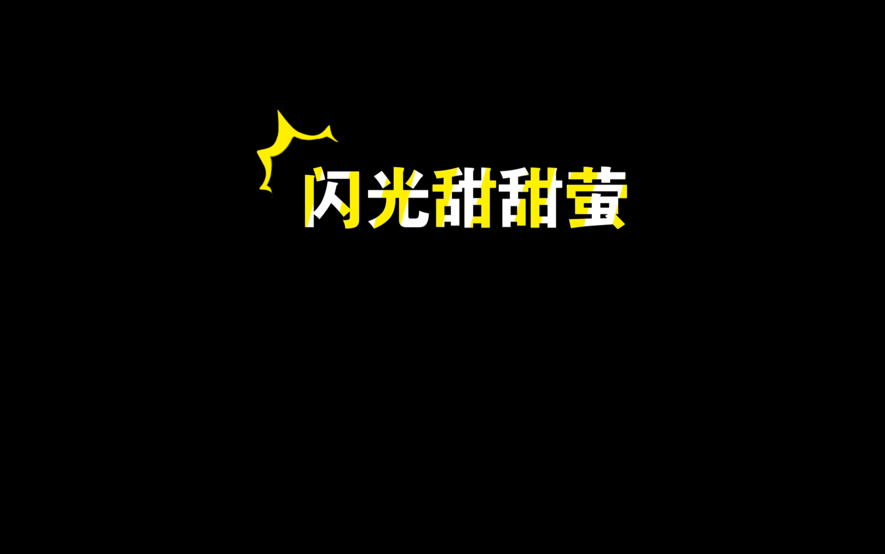 21.09.04闪光甜甜萤单机游戏热门视频