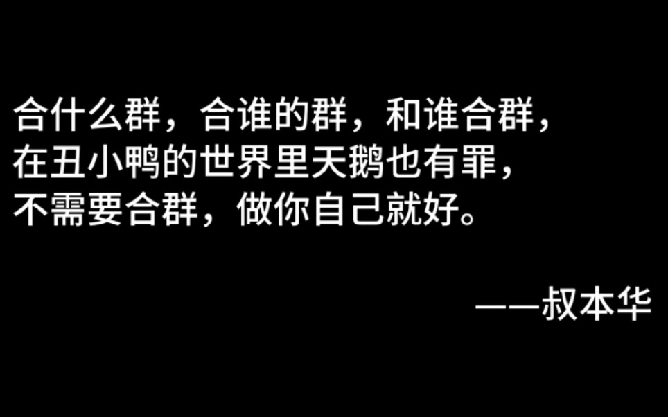 “合什么群,合谁的群,和谁合群,在丑小鸭的世界里天鹅也有罪”哔哩哔哩bilibili