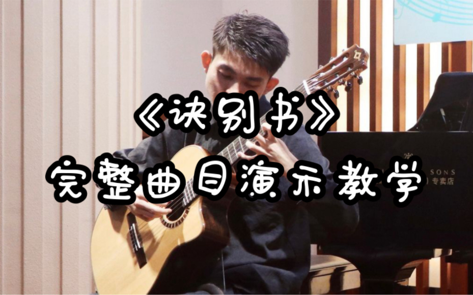 《诀别书》完整曲目演示教学哔哩哔哩bilibili