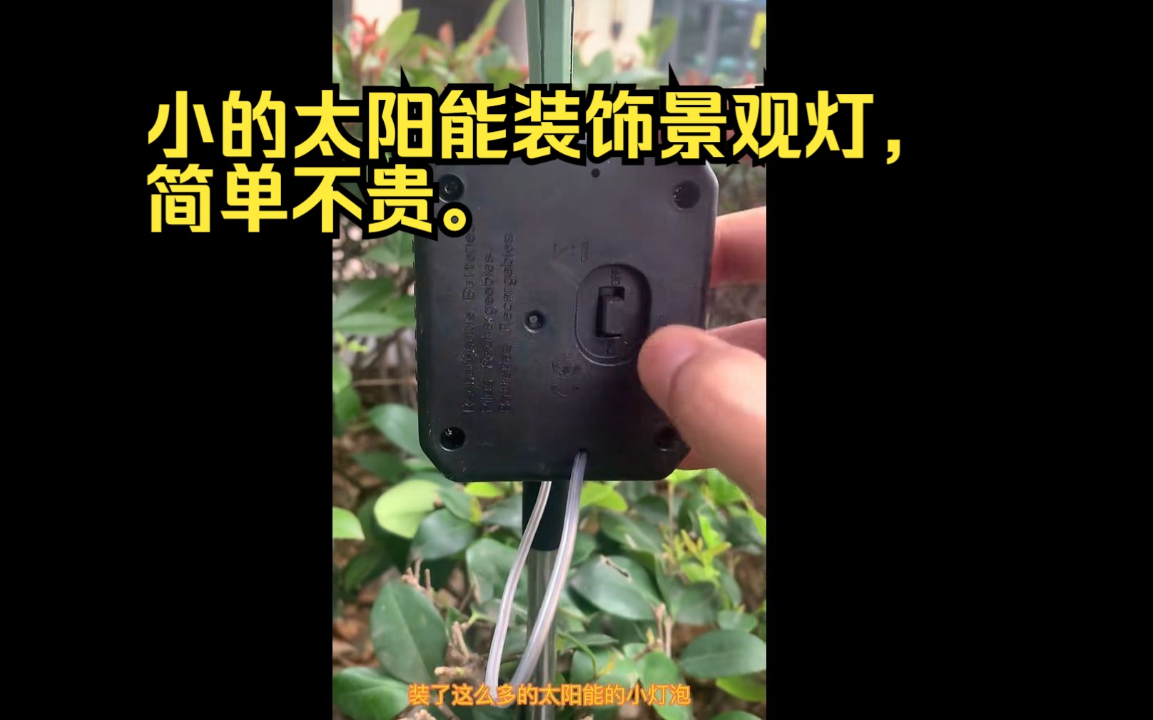 小的太阳能装饰景观灯,简单不贵.哔哩哔哩bilibili