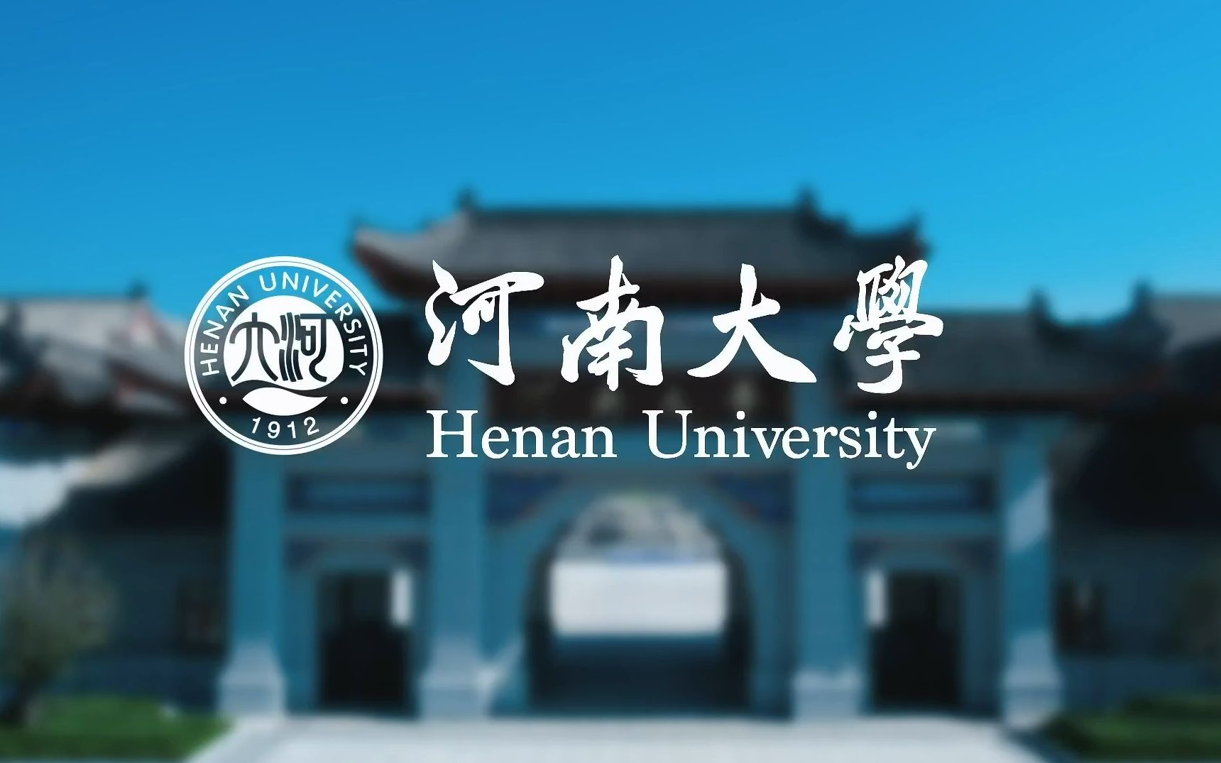 你眼中的河南大学是什么样?一分钟,小河带你读懂河大~哔哩哔哩bilibili