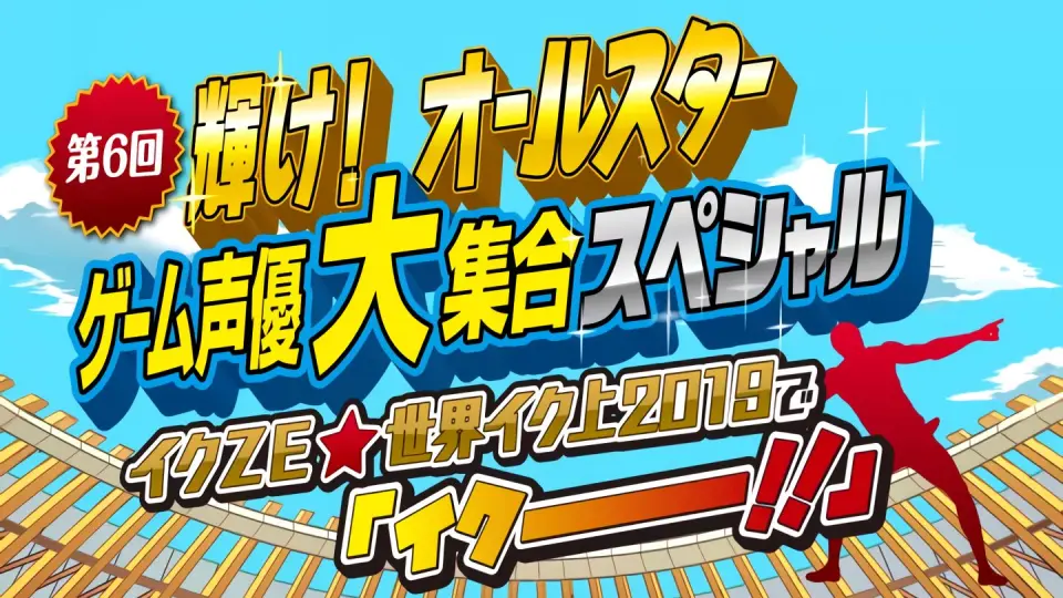 第6回輝け！オールスターゲーム声優大集合スペシャル ～イクＺＥ☆世界 