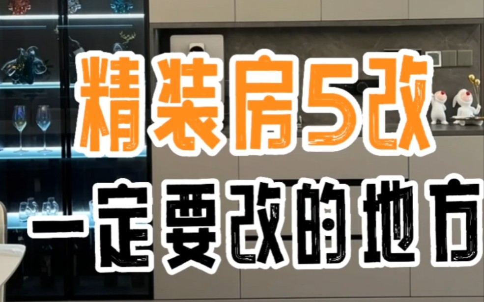 精装房一定要改的5个地方,可以借鉴下.#精装房 #装修 #无锡 #改造 @梵筑Design精装梦享家哔哩哔哩bilibili