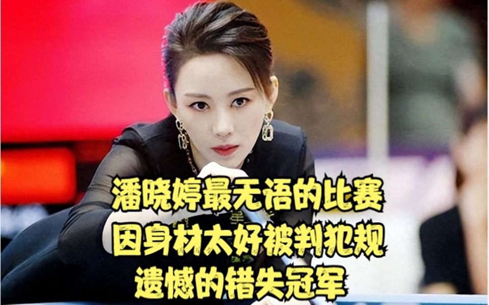 9球天后潘晓婷最无语的比赛,因身材太好被判犯规,遗憾错失冠军 #九球 #潘晓婷哔哩哔哩bilibili