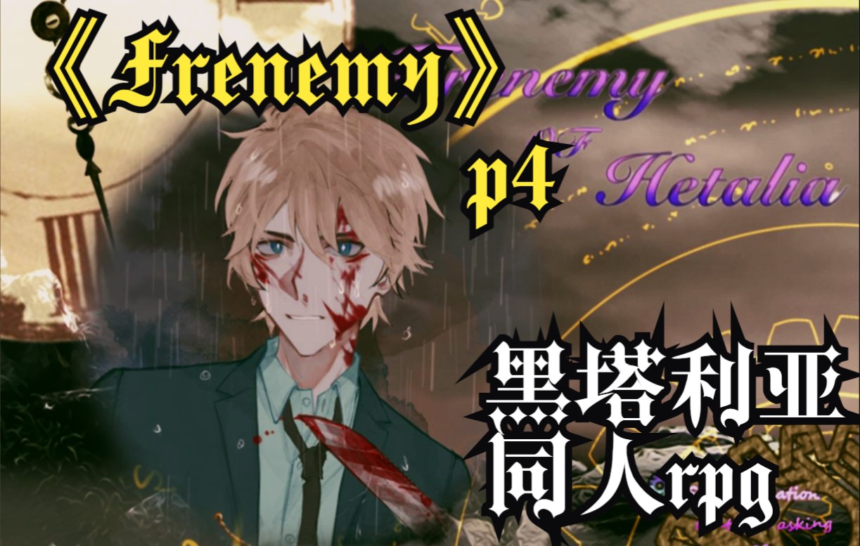 【黑塔利亚/APH 同人RPG】Frenemy(第4章)哔哩哔哩bilibili