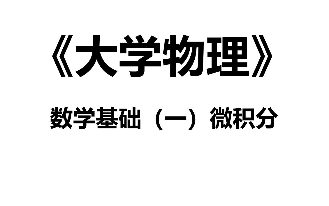 [图]《大学物理》数学基础（一）微积分