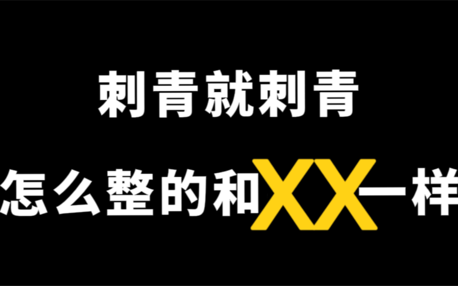 [图]【我五行缺你】性张力MAX！这是可以播的吗？