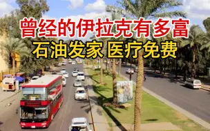 Tải video: 70年代的伊拉克到底有多富？依靠石油发家，百姓教育医疗都免费！