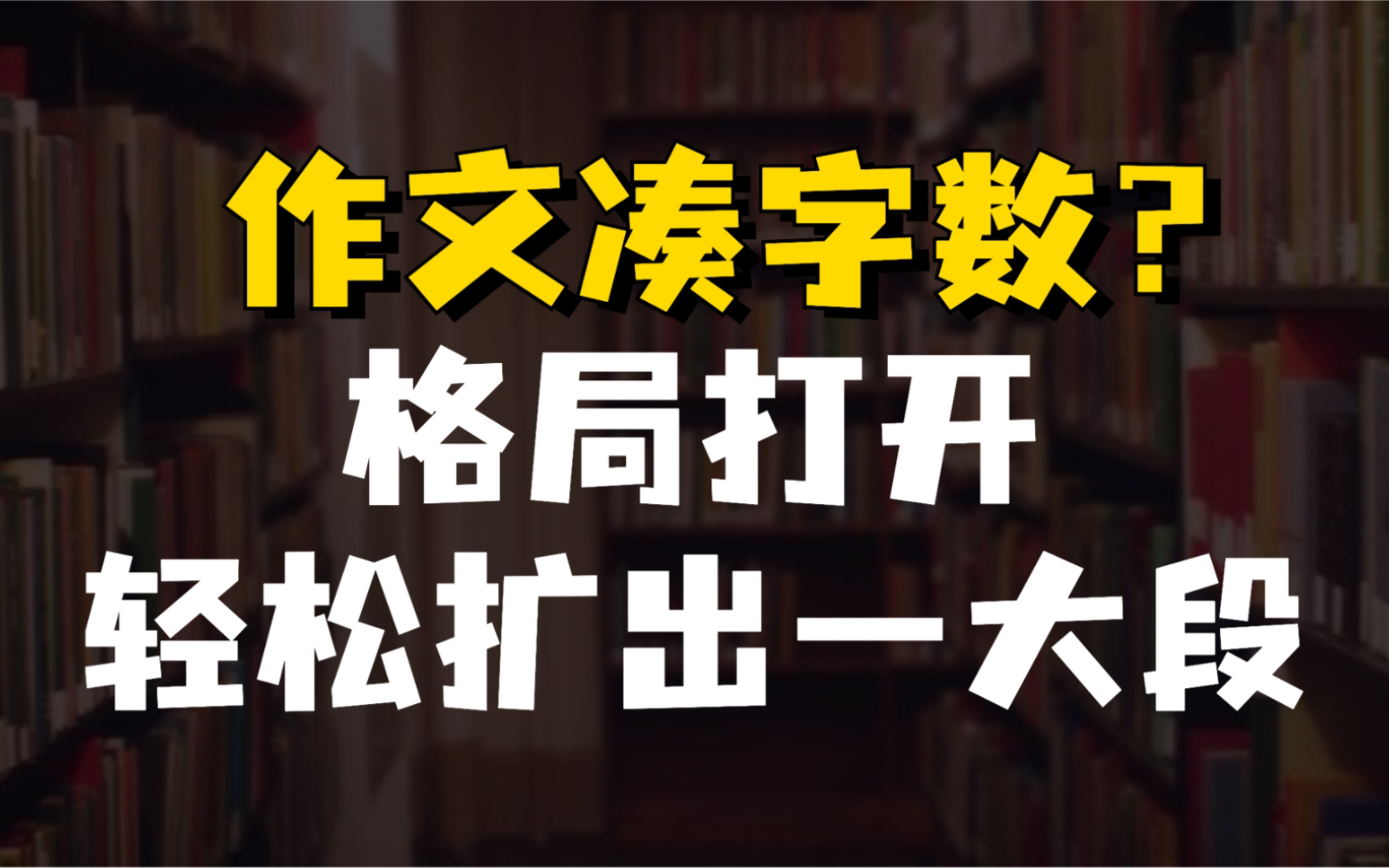 一看就会!高级凑字数!作文稳保50+哔哩哔哩bilibili