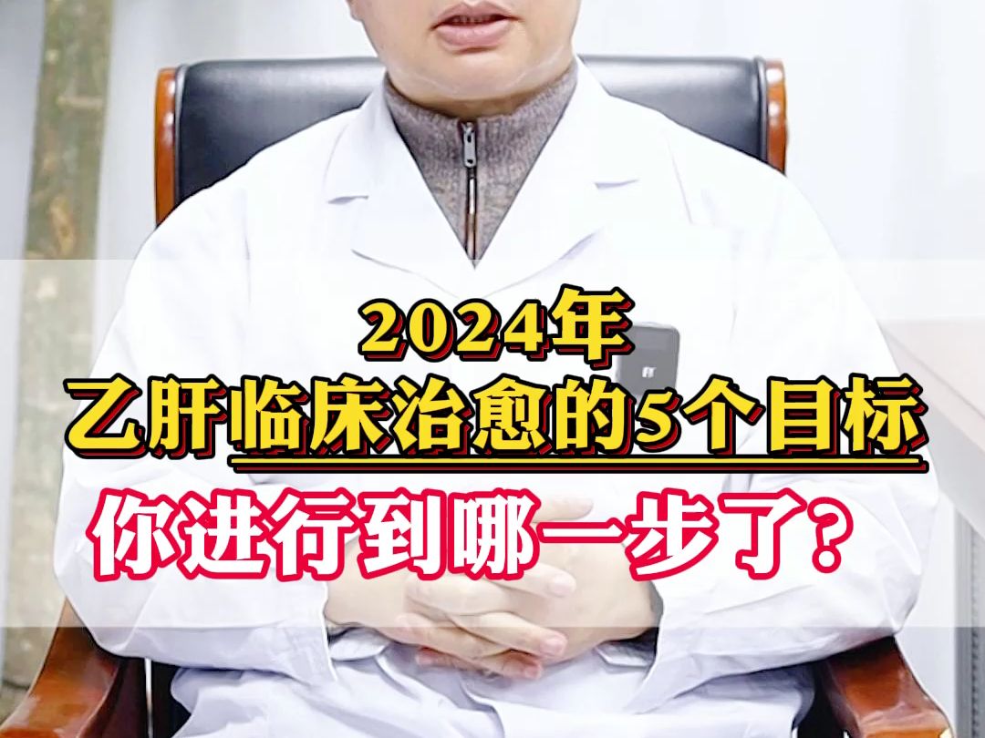 2024年乙肝临床治愈的5个目标,你进行到哪一步了?哔哩哔哩bilibili