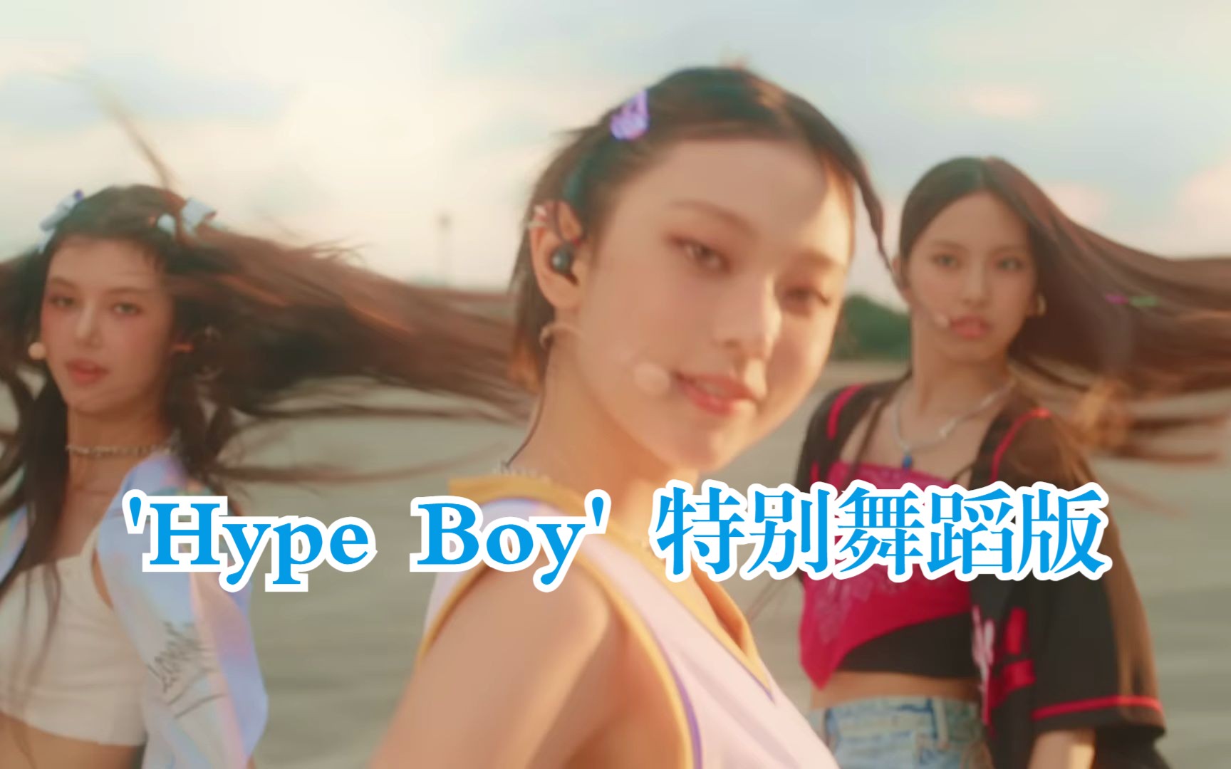 [图]NewJeans - 'Hype Boy' 特别舞蹈版