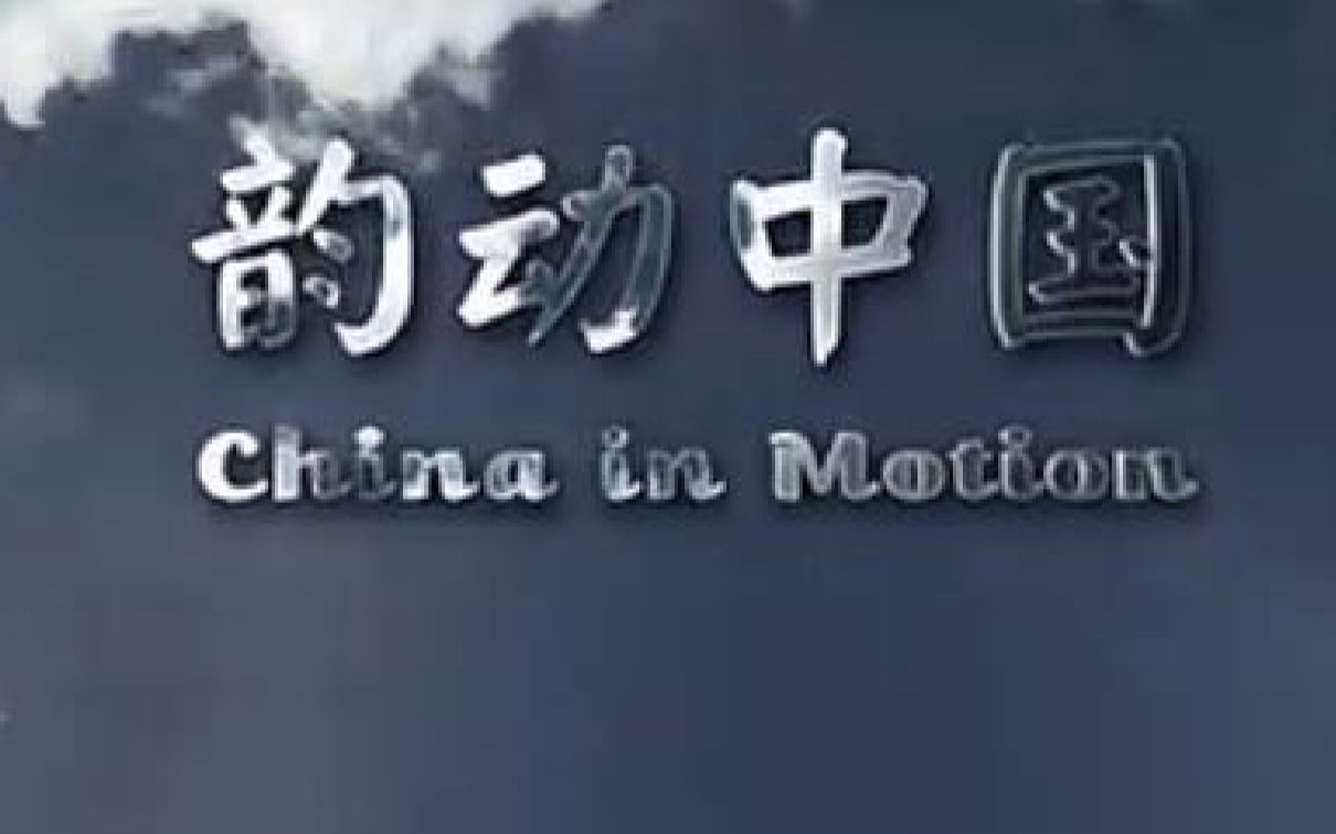 韵动中国2 CHINA IN MOTION 2013 II哔哩哔哩bilibili