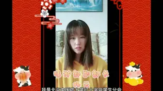 Download Video: 快来看看我们红会可爱的部长们是怎么给大家拜年的吧